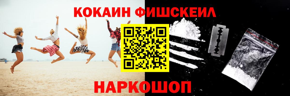 Кокаин FishScale  КОКАИН FishScale  COCAIN  Вход с VPN  Ростов-на-Дону 